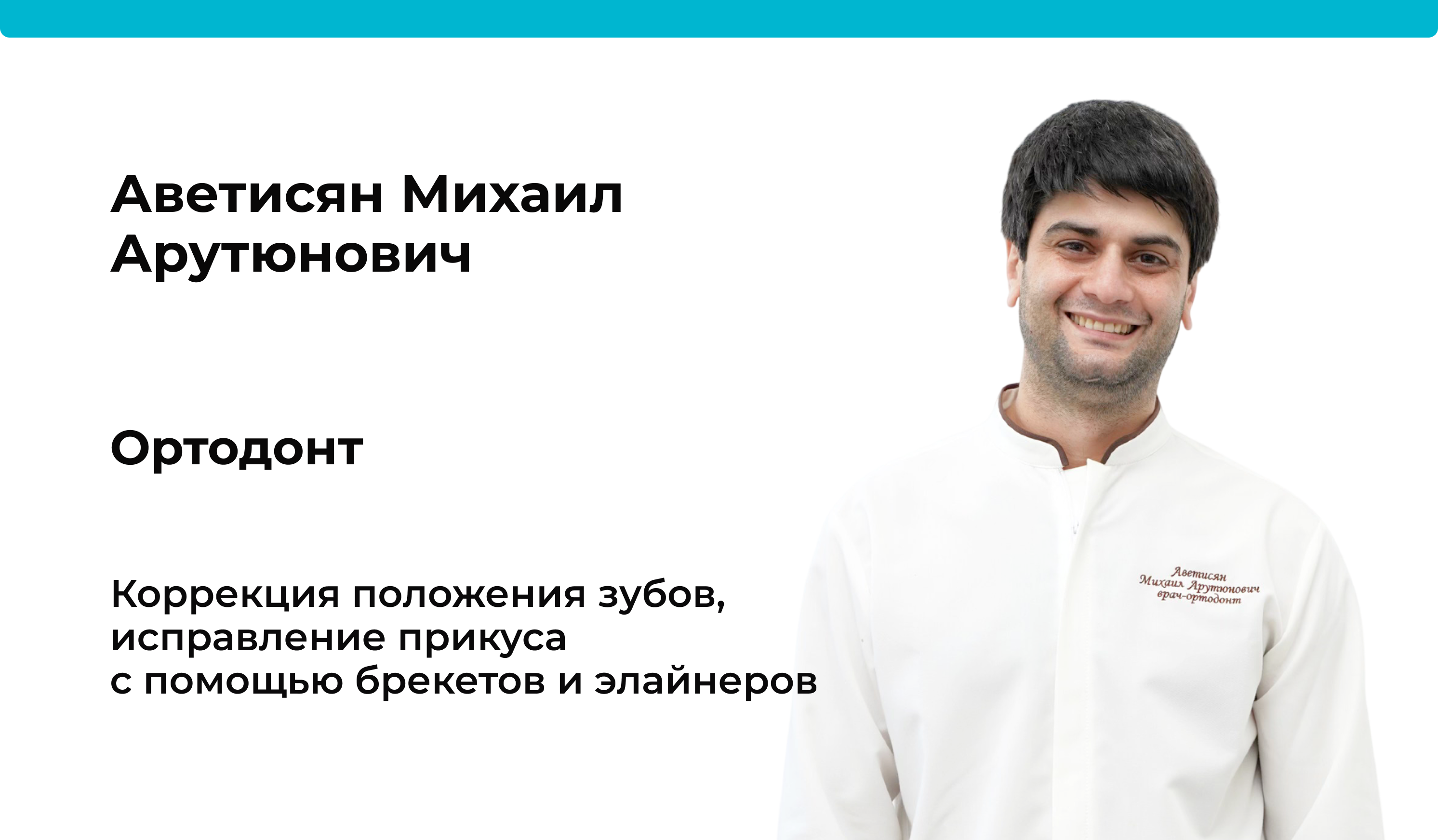 Доктор Аветисян Михаил Арутюнович