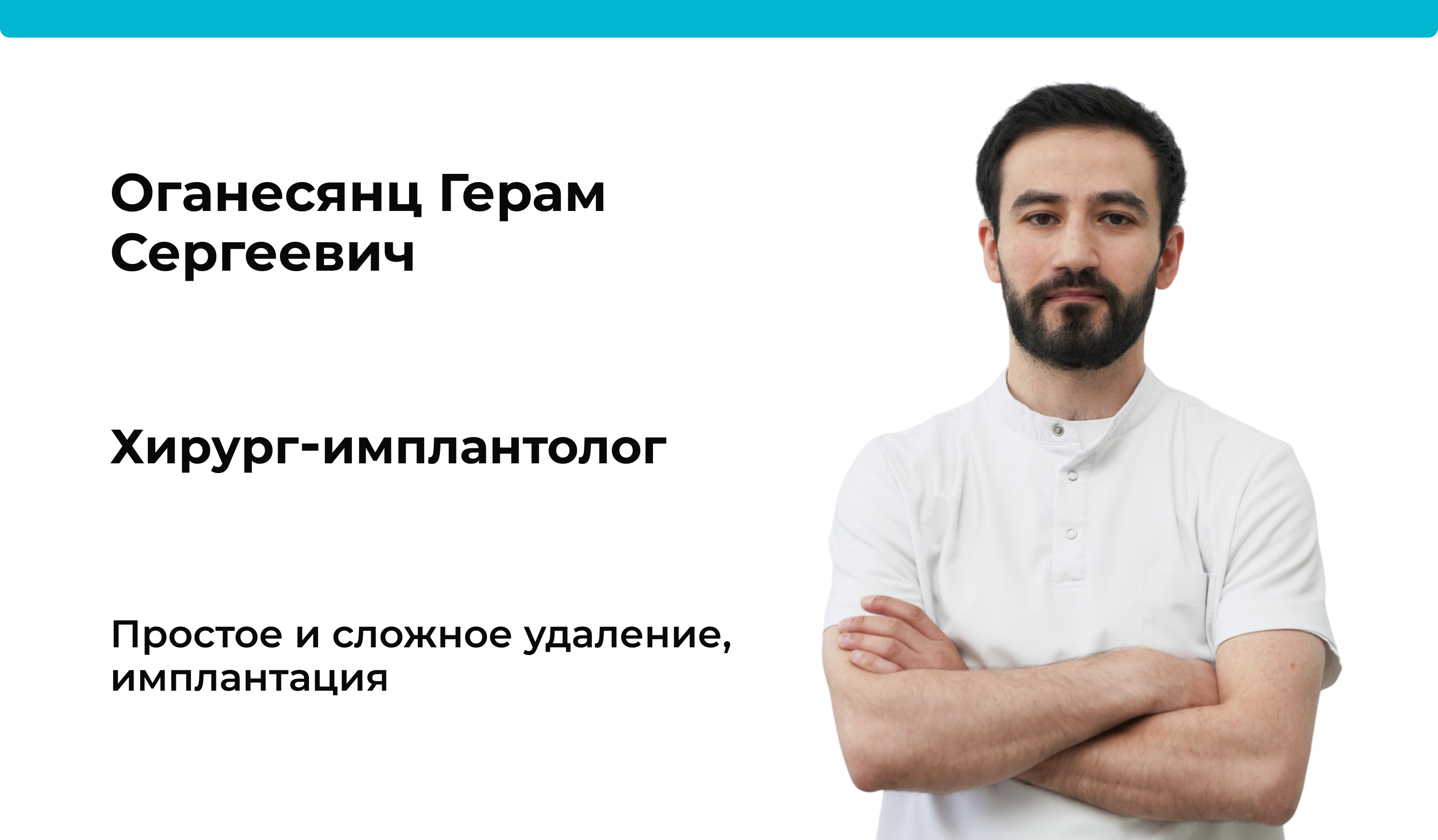 Доктор Оганесянц Герам Сергеевич