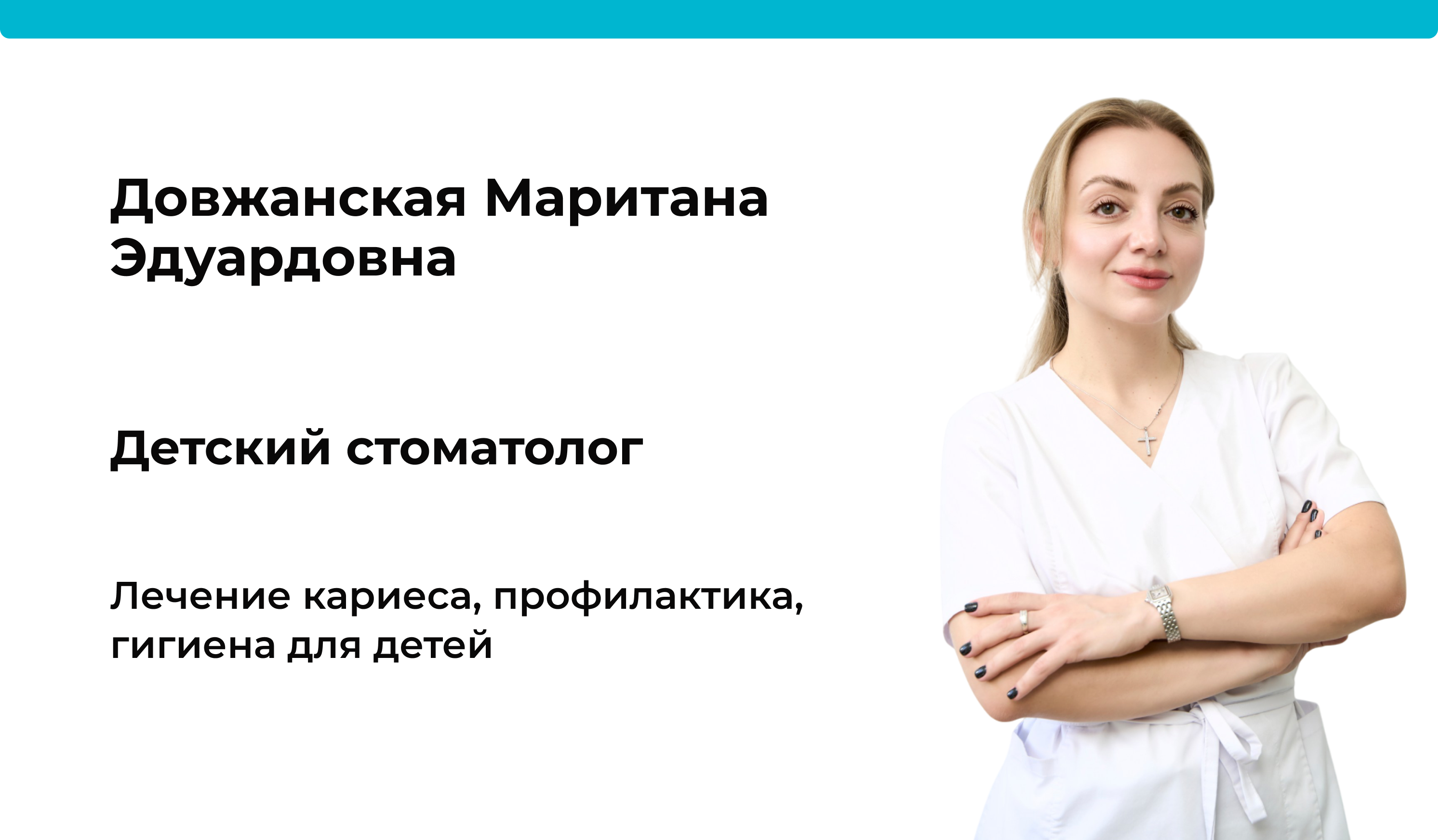 Доктор Довжанская Маритана Эдуардовна