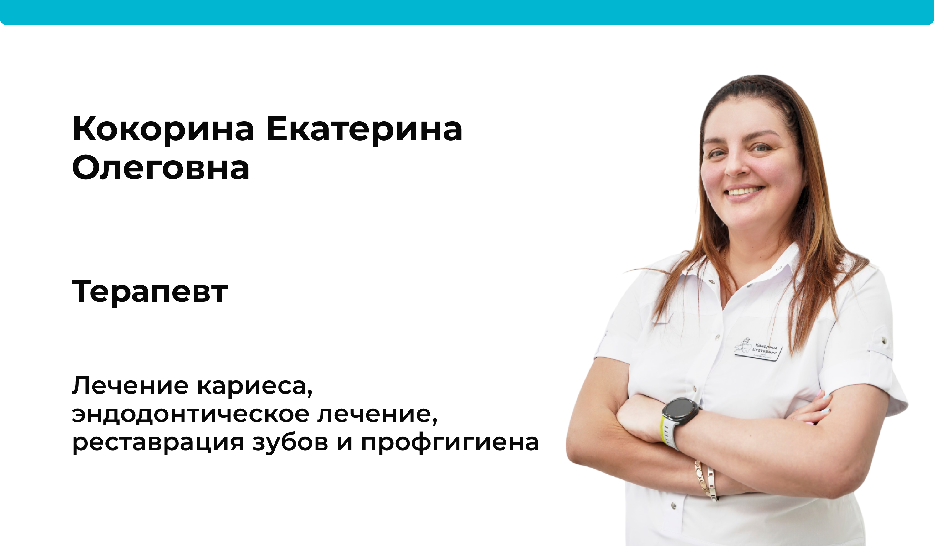 Доктор Кокорина Екатерина Олеговна